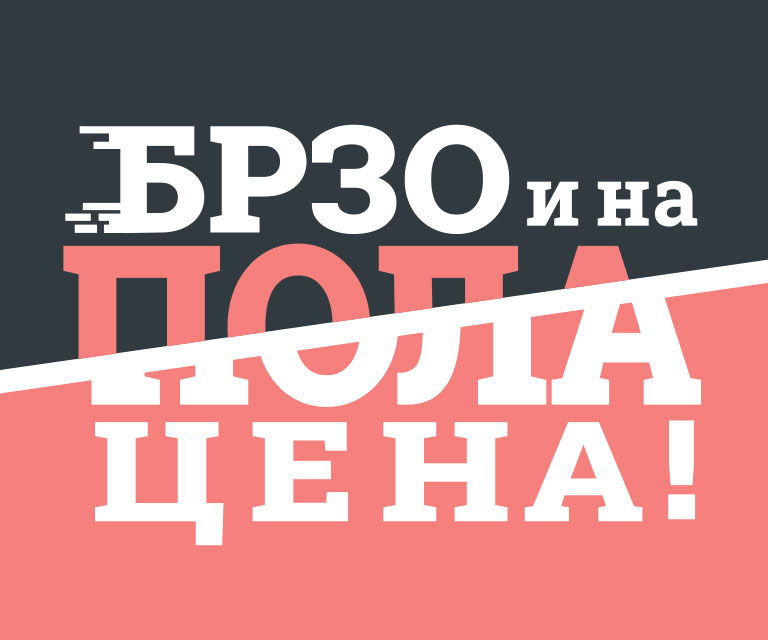 Брзо и по пола цена!