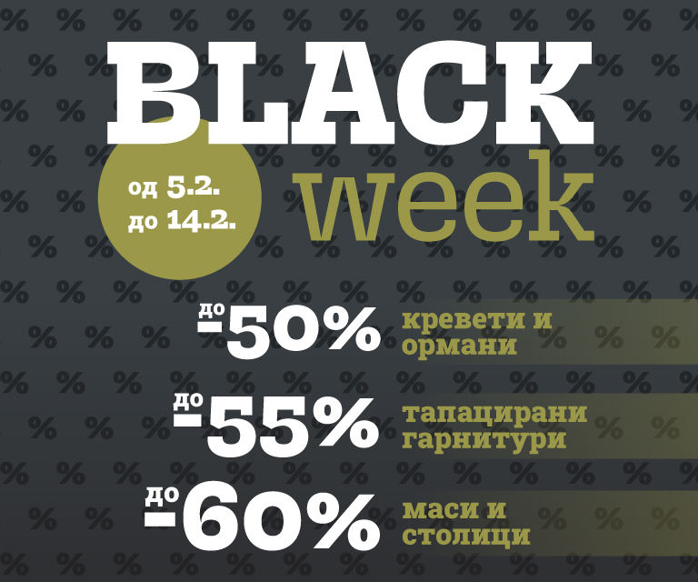 Попустите на Блацк Wеек се тука!