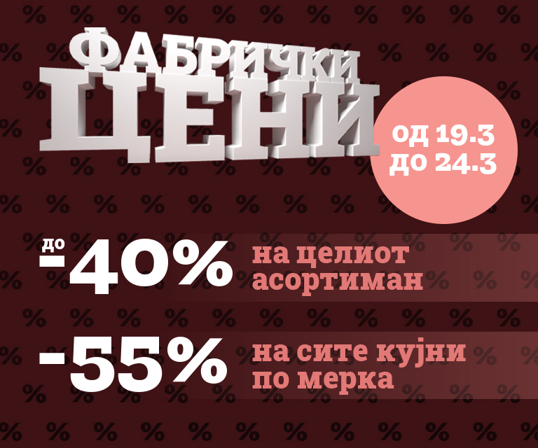 Мебел по фабрички цени