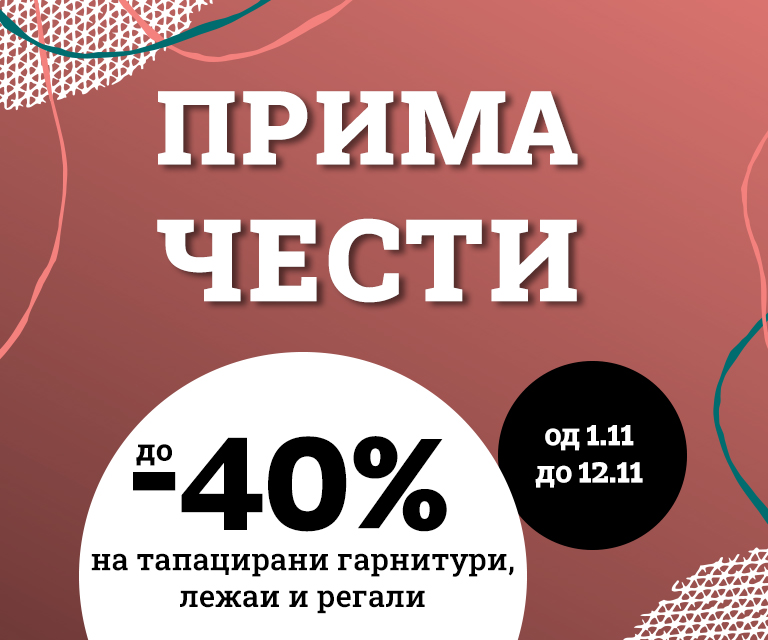 Прима ја чести цела Македонија со попусти!